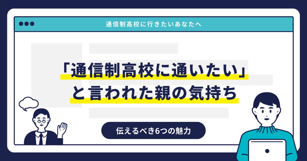「通信制高校に通いたい」と言われた親の気持ち｜伝えるべき6つの魅力サムネイル画像