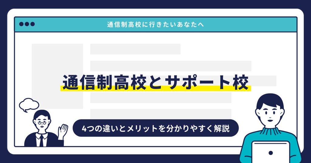 通信制高校とサポート校 4つの違いとメリットを分かりやすく解説サムネイル画像