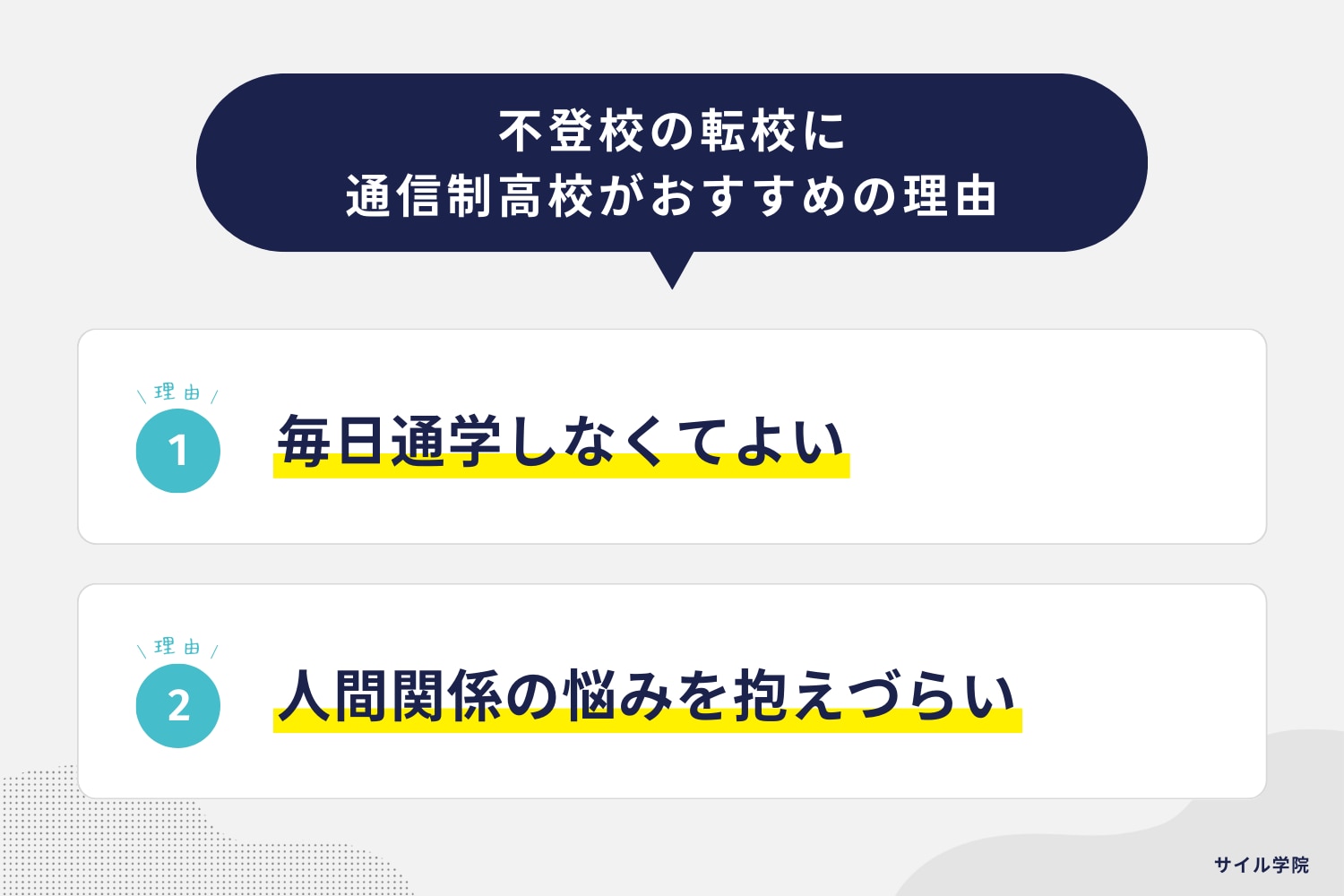 不登校の転校に通信制高校がおすすめの理由