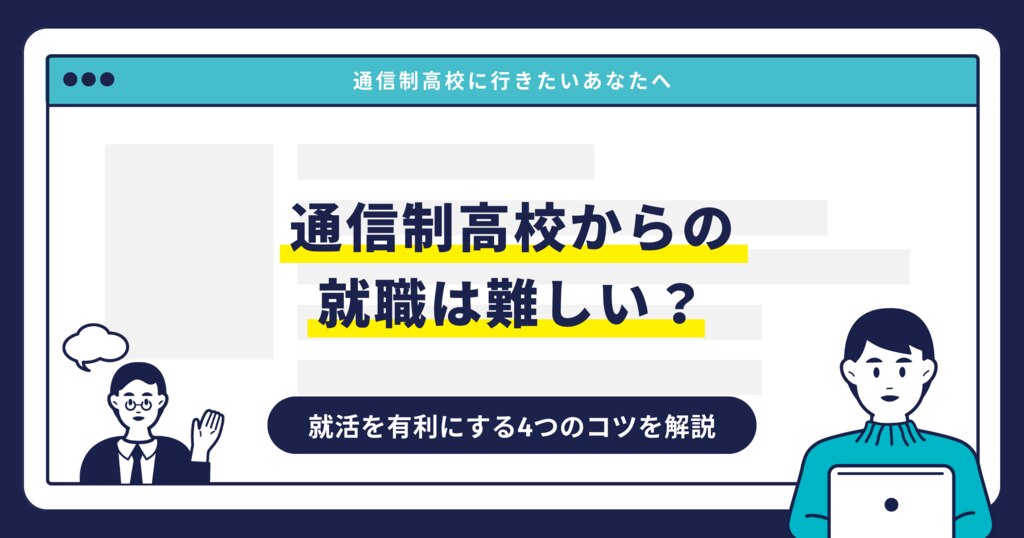 通信制高校からの就職は難しい？就活を有利にする4つのコツを解説サムネイル画像