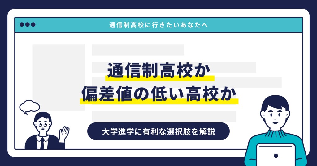 通信制高校か偏差値の低い高校か。大学進学に有利な選択肢を解説サムネイル画像