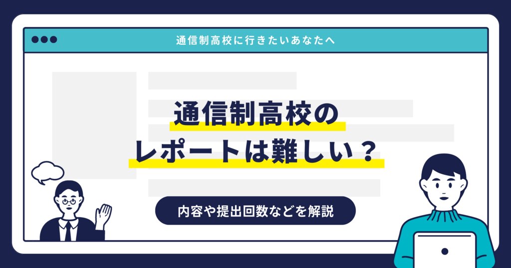 通信制高校のレポートは難しい？内容や提出回数などを解説