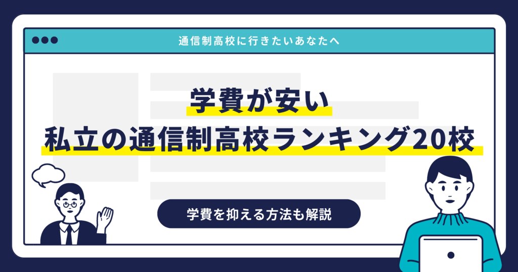 学費が安い私立の通信制高校ランキング20校｜学費を抑える方法も解説