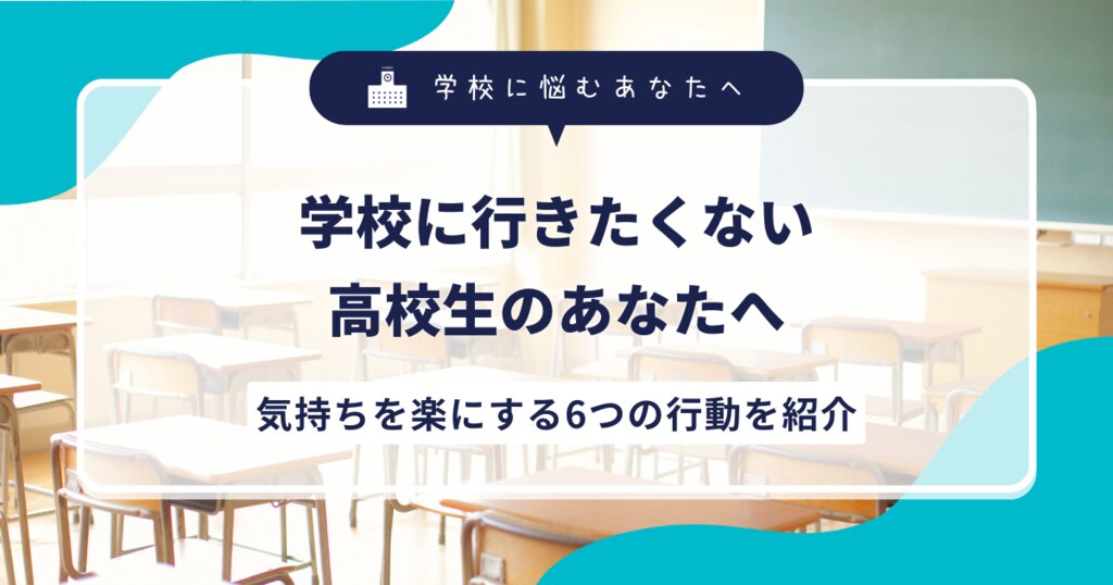 学校に行きたくない高校生のあなたへ。気持ちを楽にする6つの行動を紹介サムネイル画像