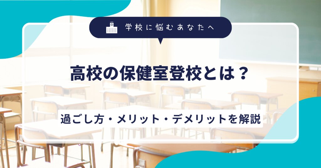 高校の保健室登校とは？過ごし方・メリット・デメリットを解説サムネイル画像