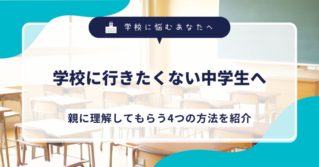 学校に行きたくない中学生へ。親に理解してもらう4つの方法を紹介サムネイル画像