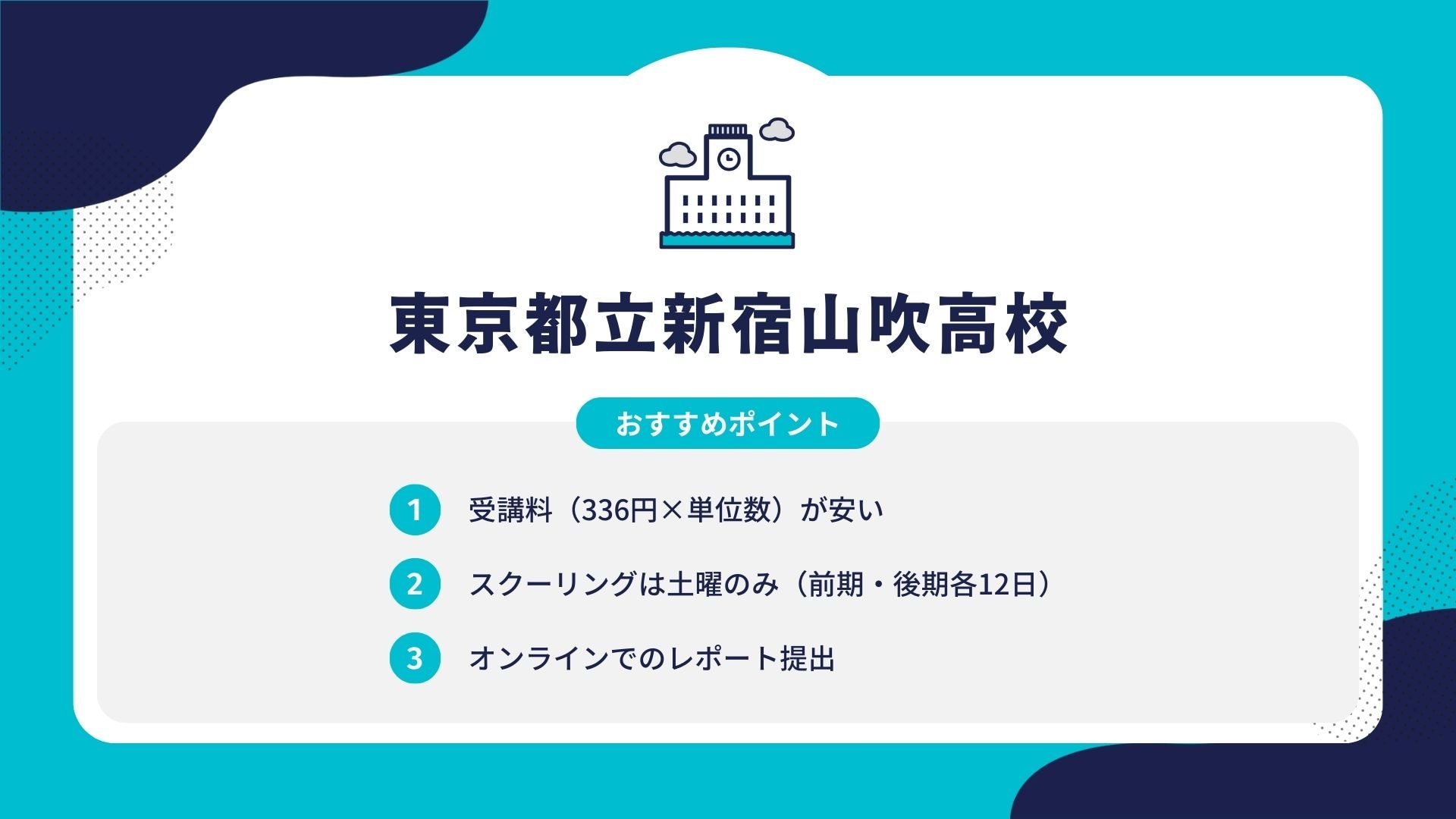 東京都立新宿山吹高校