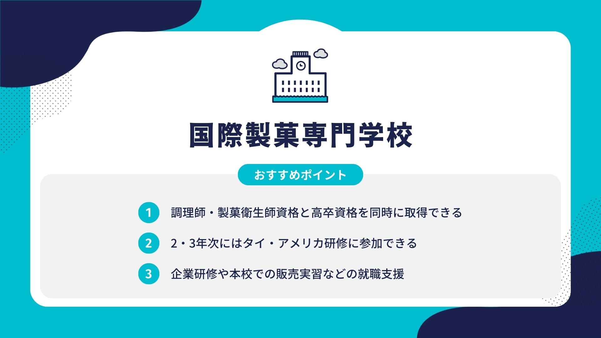 国際製菓専門学校