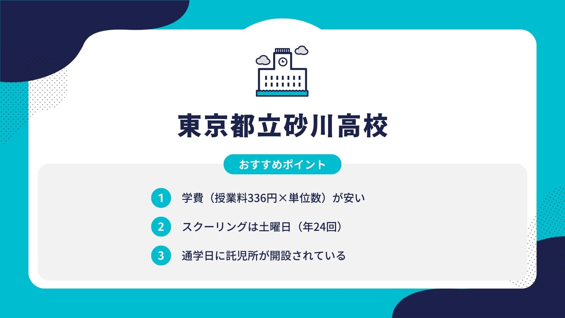 東京都立砂川高校