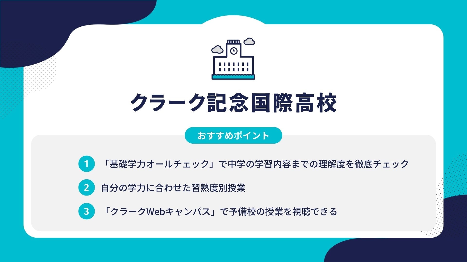 クラーク記念国際高校