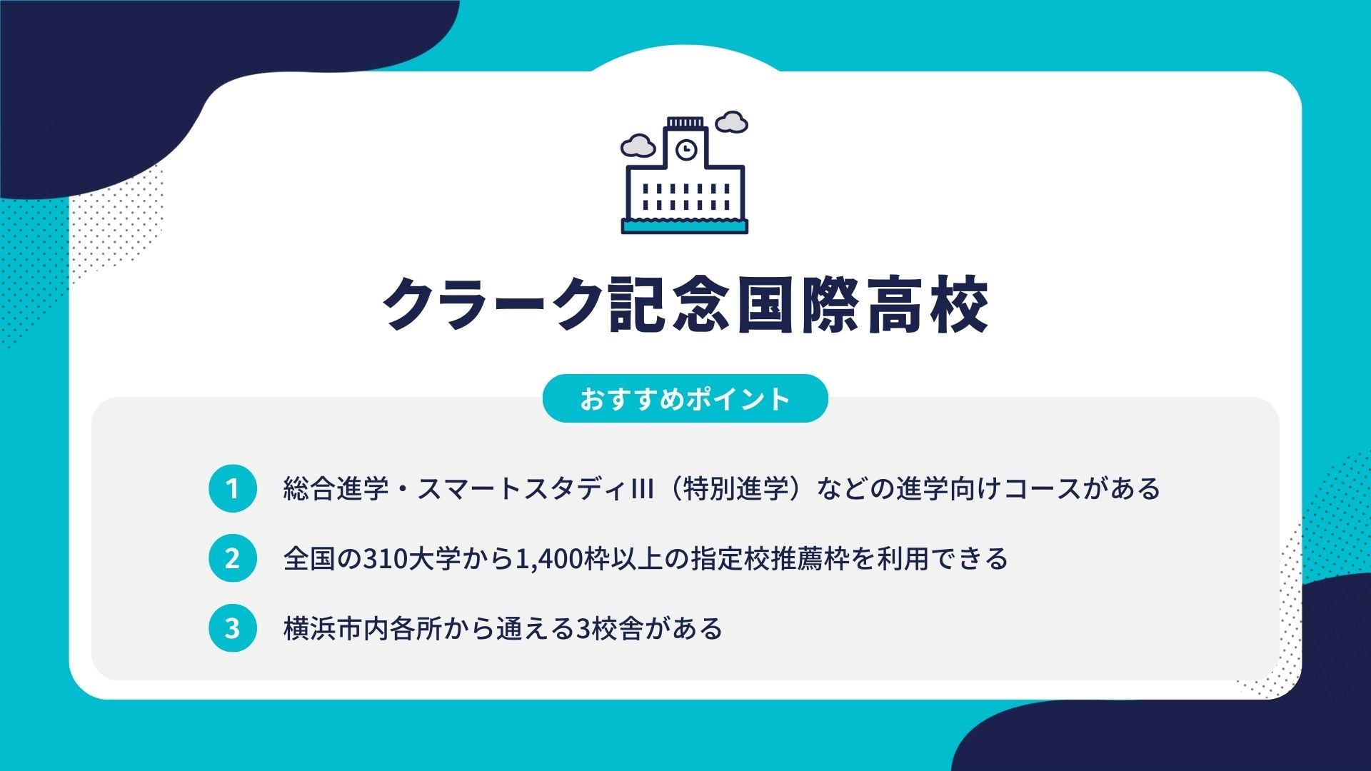 クラーク記念国際高校