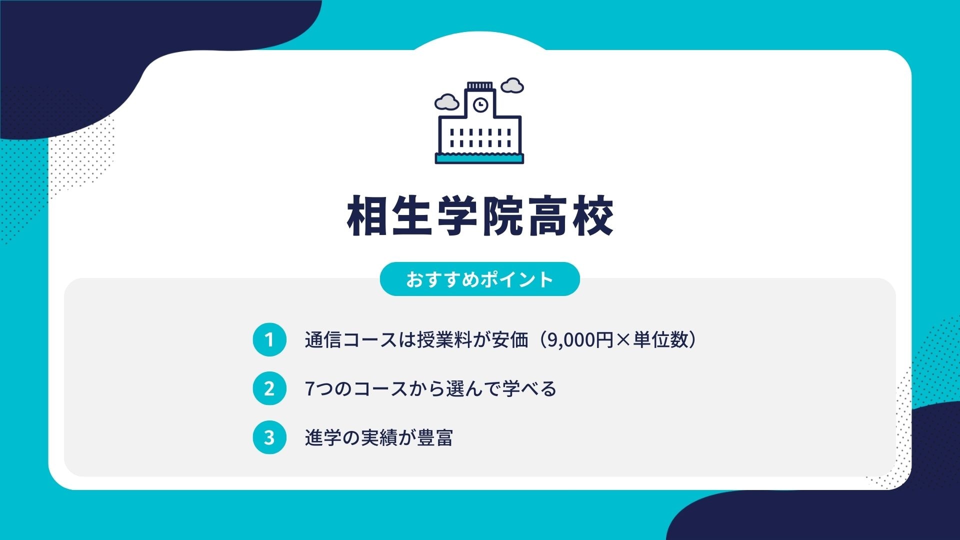 相生学院高校