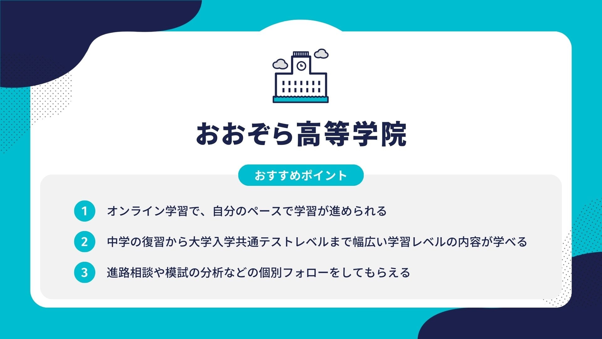 おおぞら高等学院