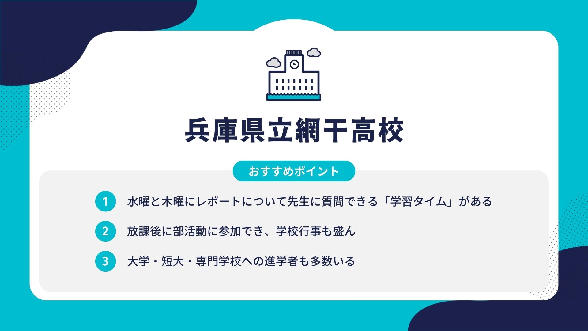 兵庫県立網干高校