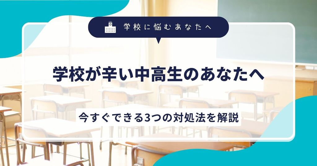 学校が辛い中高生のあなたへ。今すぐできる3つの対処法を解説サムネイル画像
