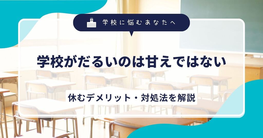 学校がだるいのは甘えではない。休むデメリット・対処法を解説サムネイル画像