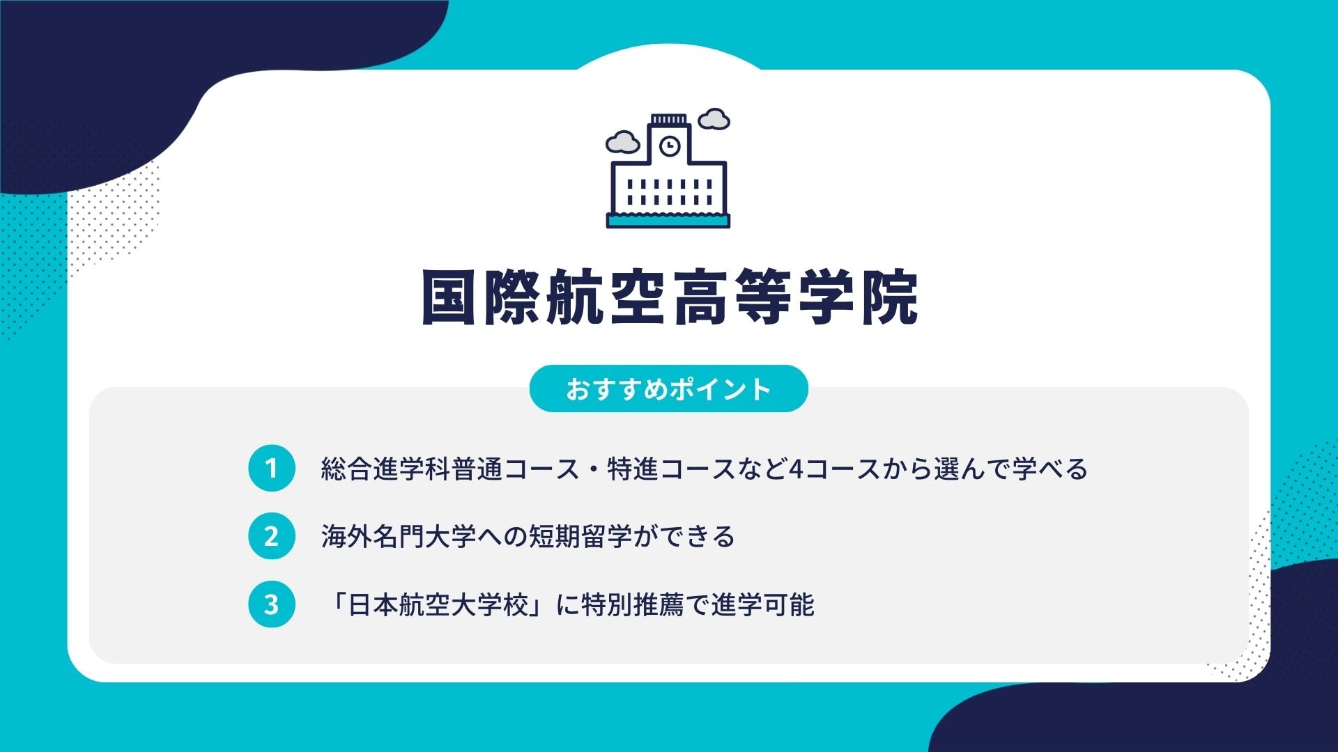 国際航空高等学院