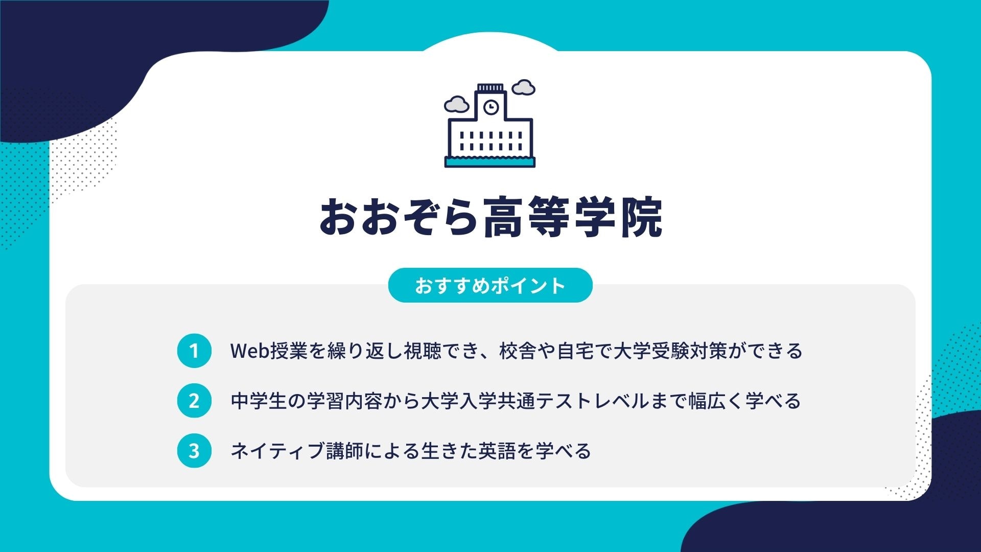 おおぞら高等学院