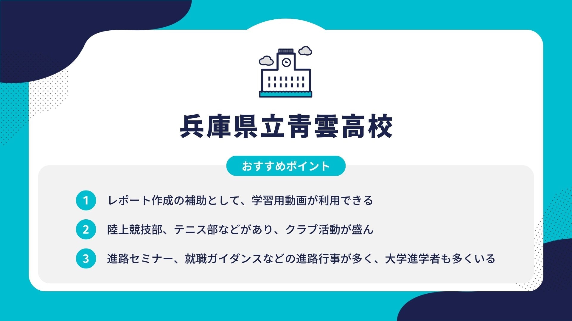 兵庫県立青雲高校