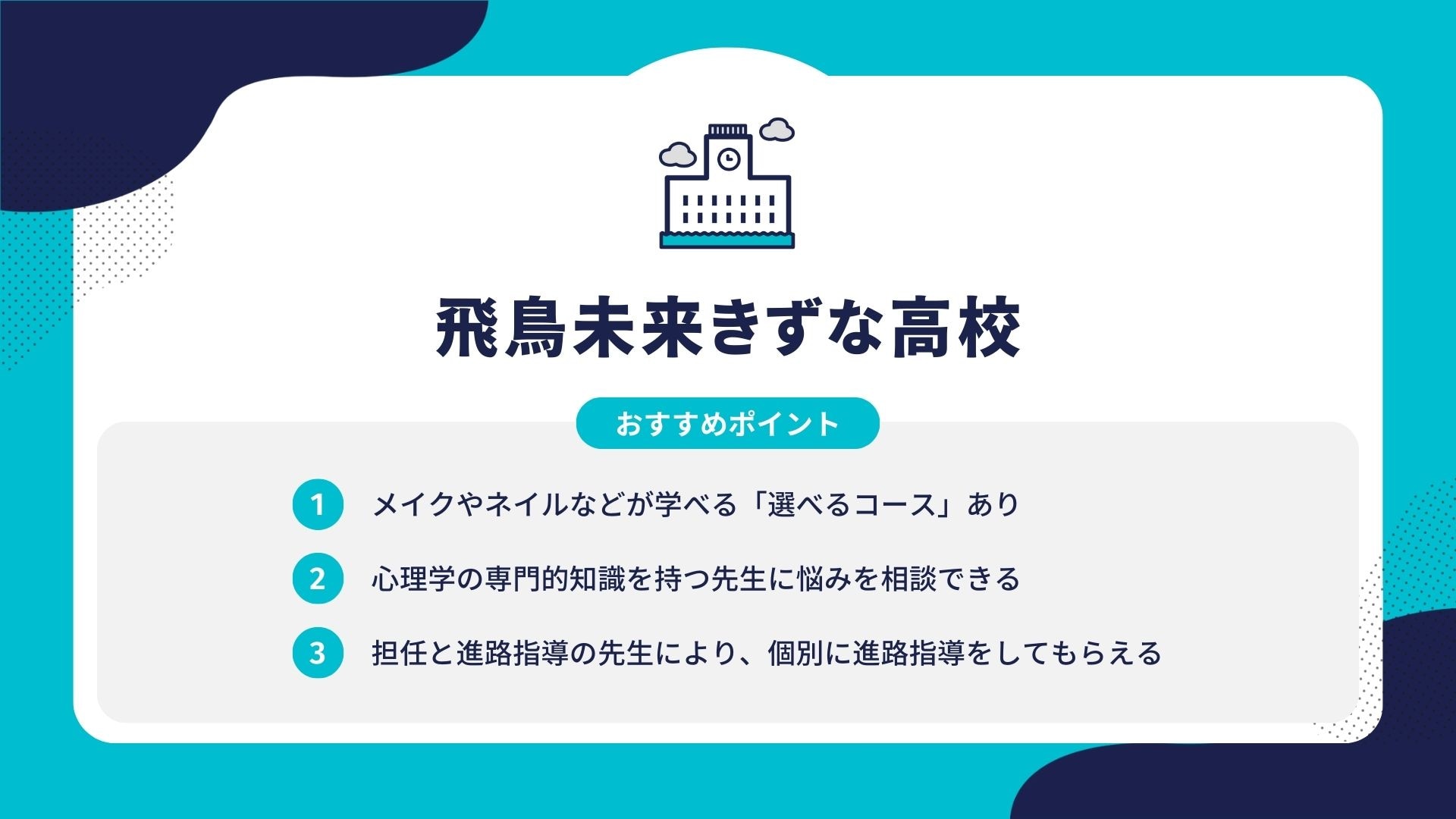 飛鳥未来きずな高校