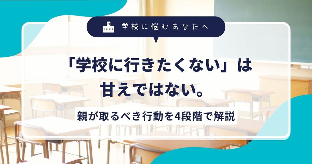 「学校に行きたくない」は甘えではない。親が取るべき行動を4段階で解説サムネイル画像