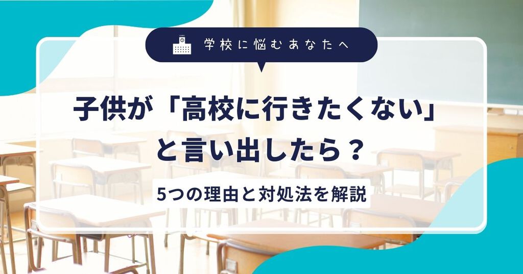 子供が「高校に行きたくない」と言い出したら？5つの理由と対処法を解説サムネイル画像
