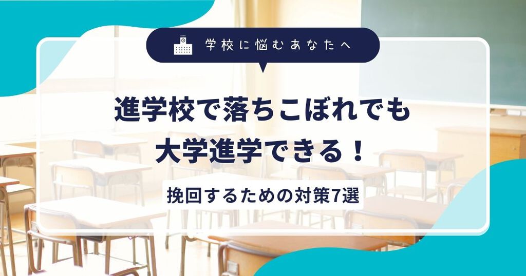進学校で落ちこぼれでも大学進学できる！挽回するための対策7選サムネイル画像