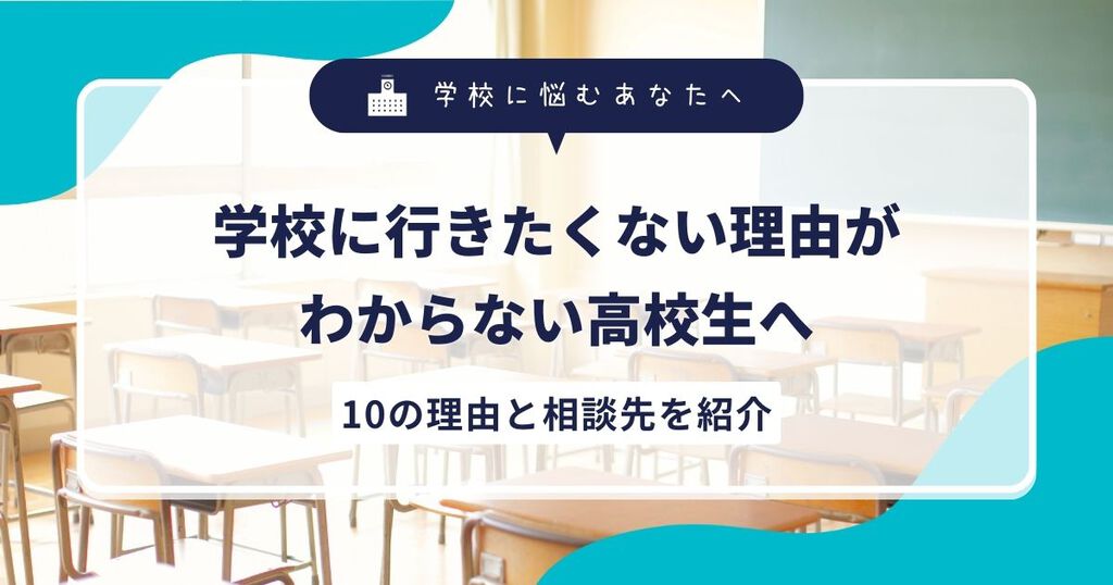 学校に行きたくない理由がわからない高校生へ｜10の理由と相談先を紹介サムネイル画像