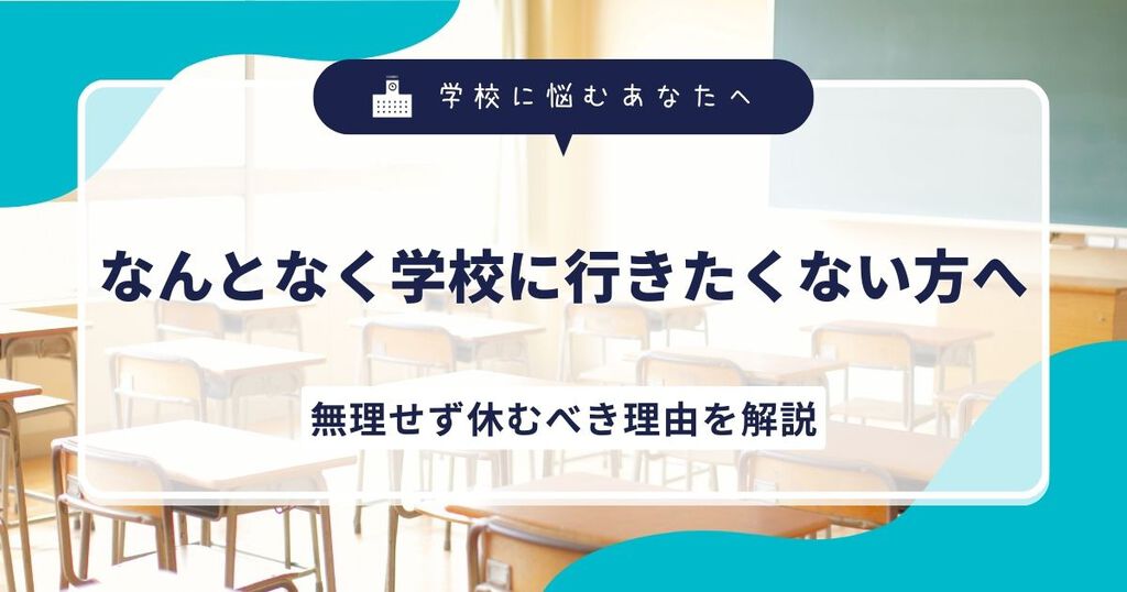 なんとなく学校に行きたくない方へ｜無理せず休むべき理由を解説サムネイル画像