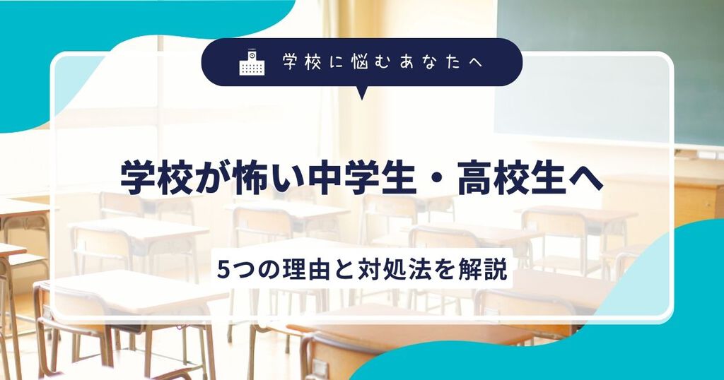 学校が怖い中学生・高校生へ｜5つの理由と対処法を解説サムネイル画像