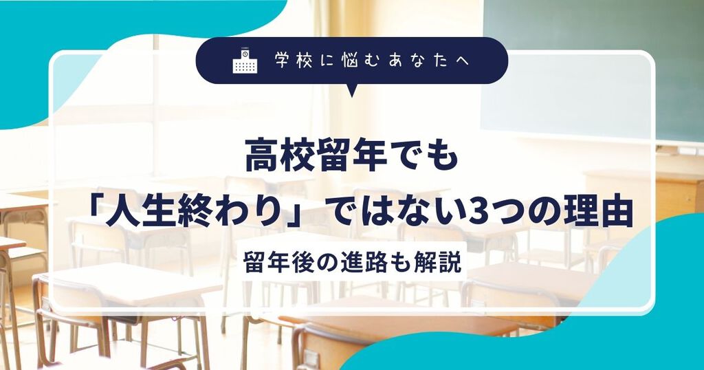 高校留年でも「人生終わり」ではない3つの理由｜留年後の進路も解説サムネイル画像