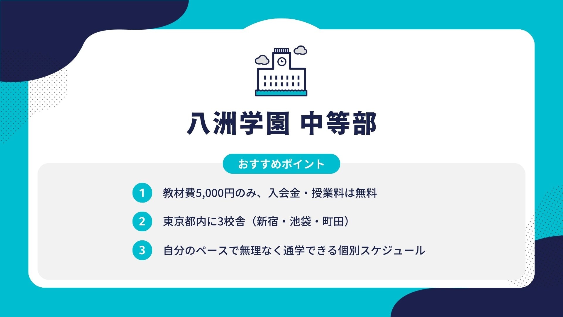 八洲学園 中等部