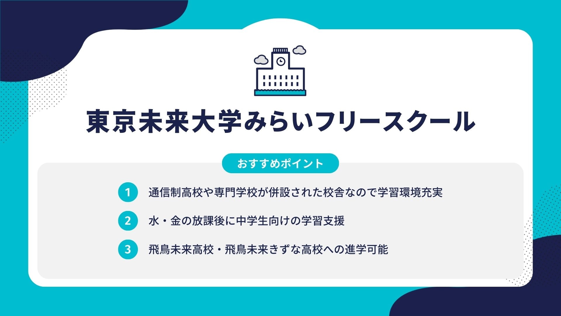 東京未来大学みらいフリースクール