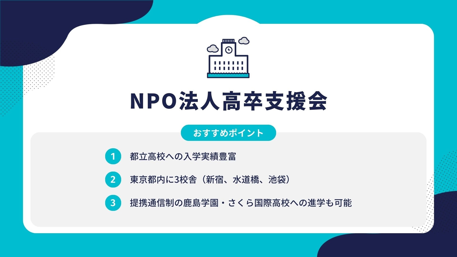 NPO法人高卒支援会