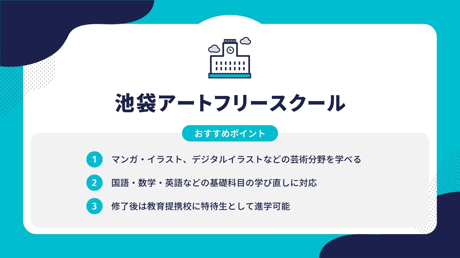 池袋アートフリースクール