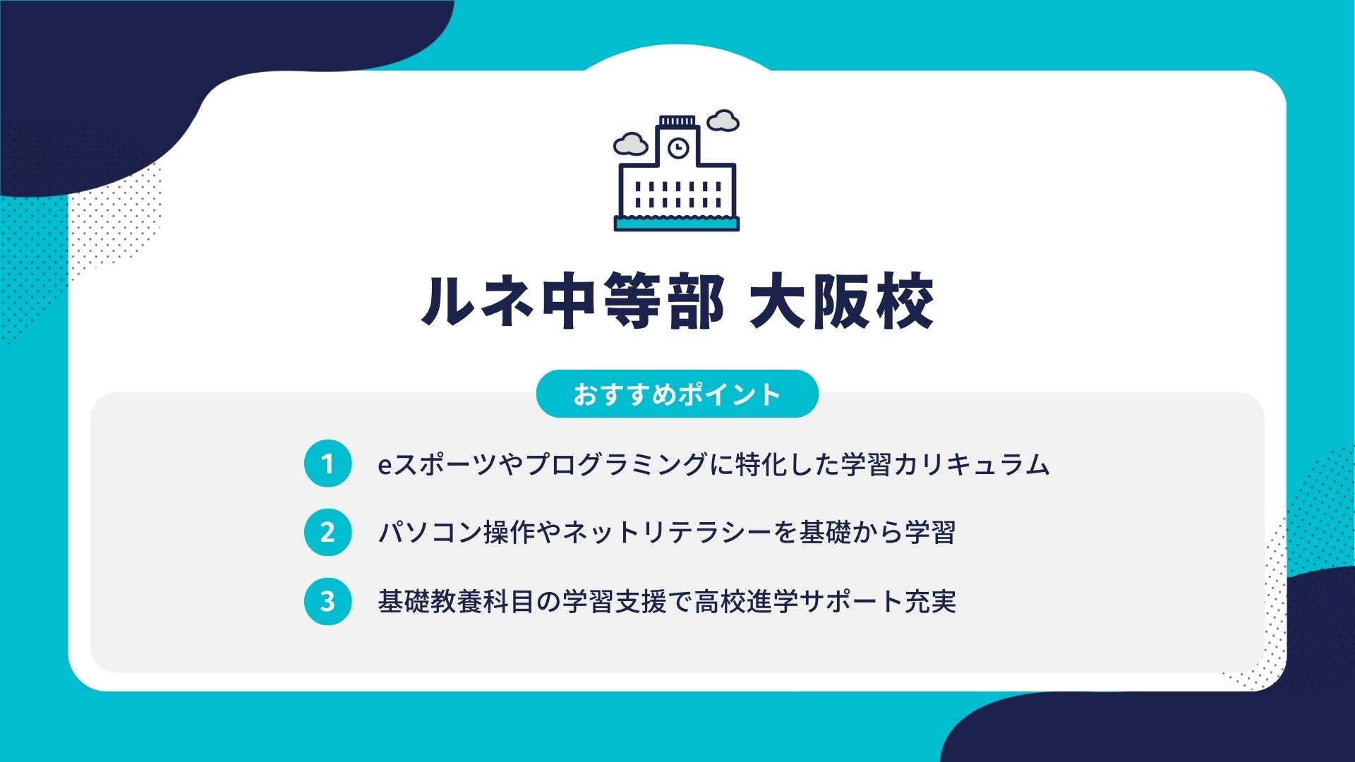 ルネ中等部 大阪校