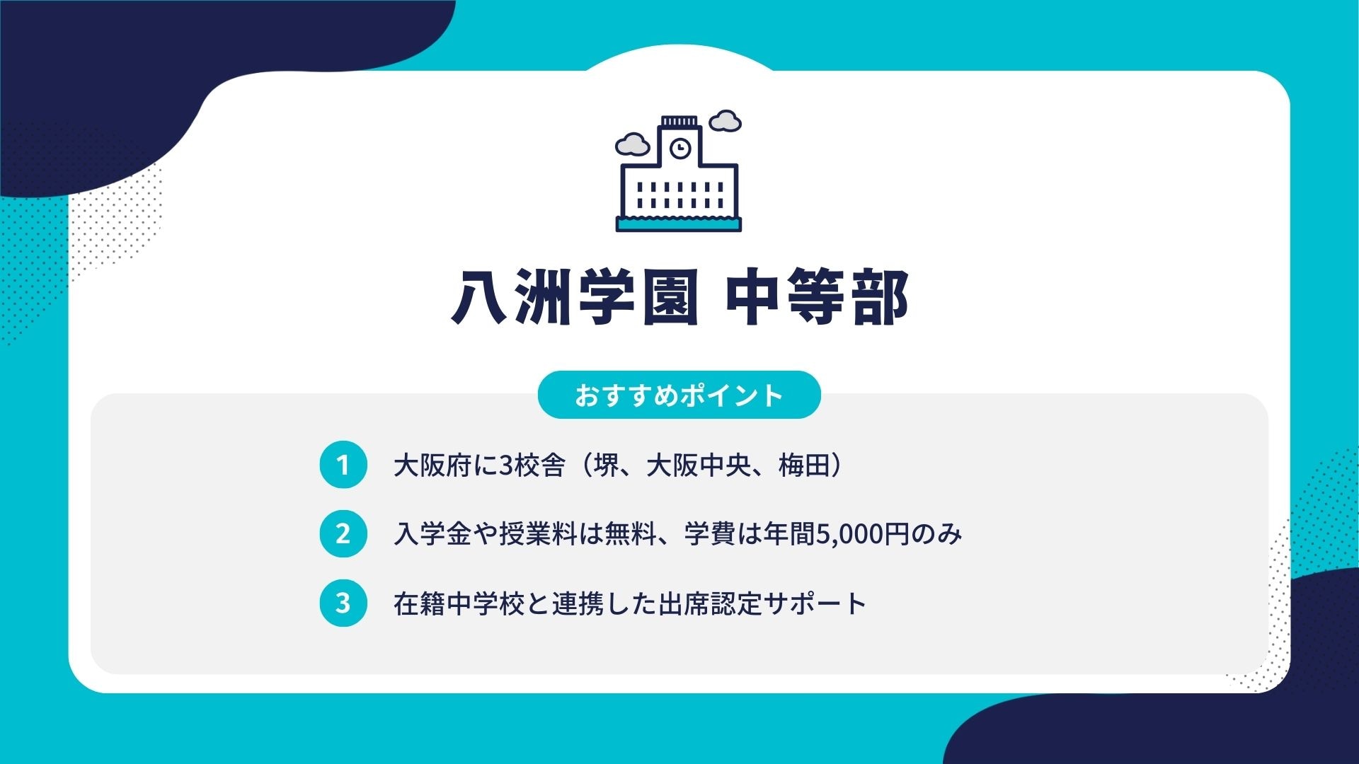 八洲学園 中等部