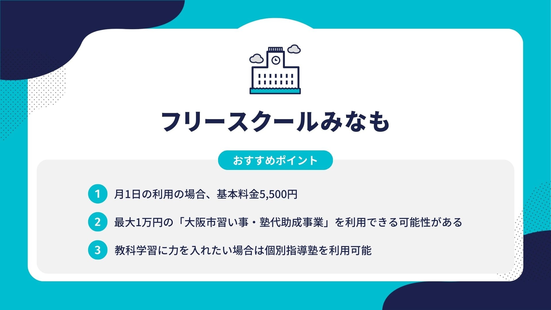 フリースクールみなも