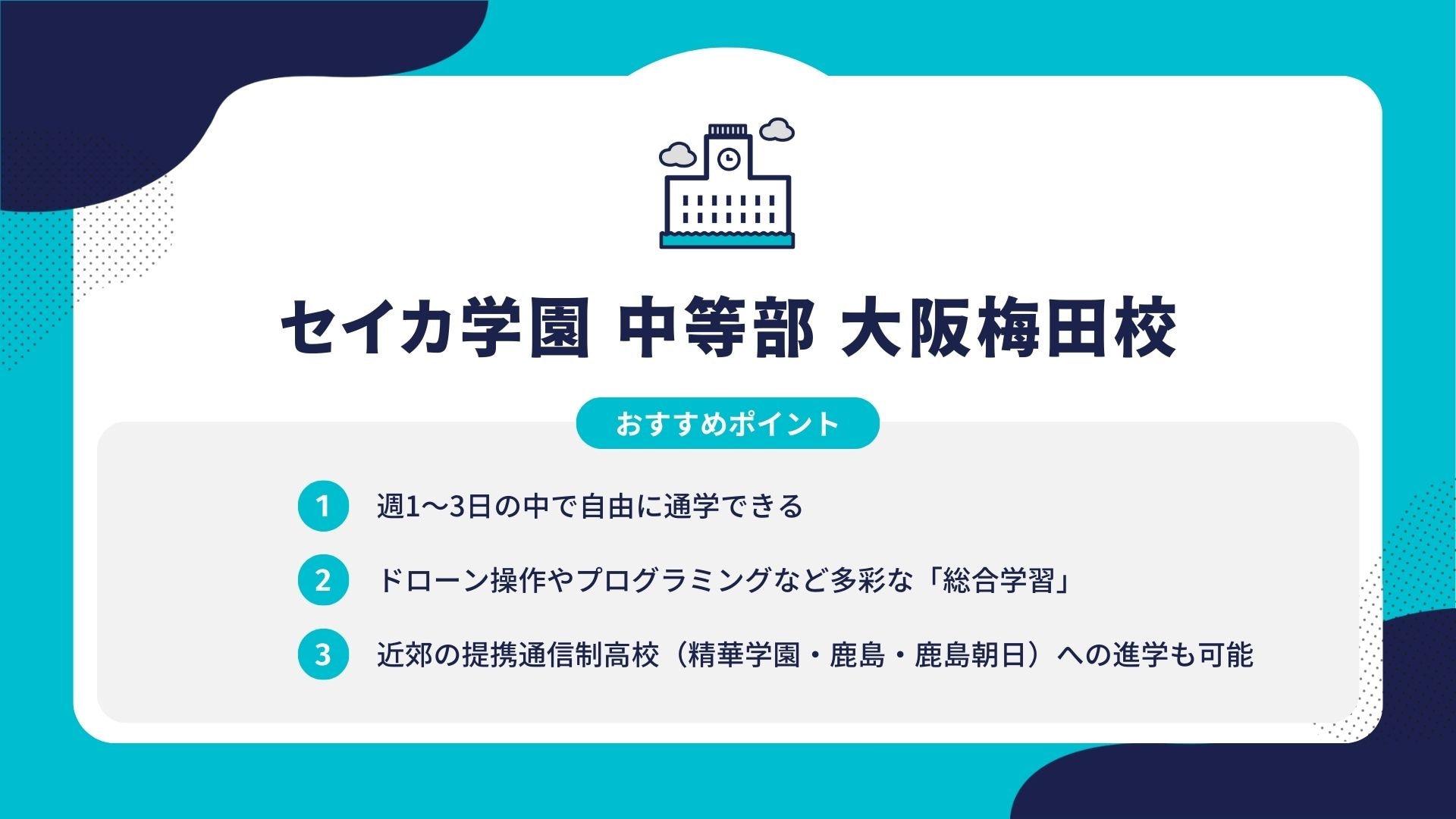 セイカ学園 中等部 大阪梅田校