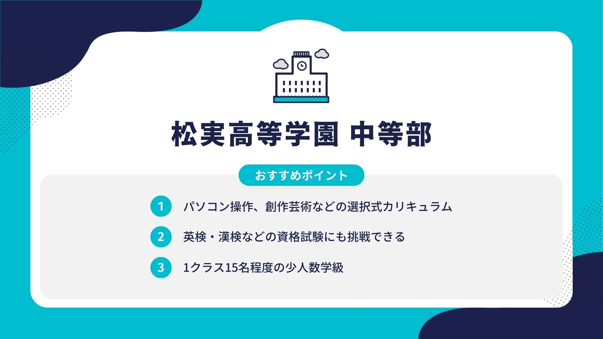 松実高等学園 中等部