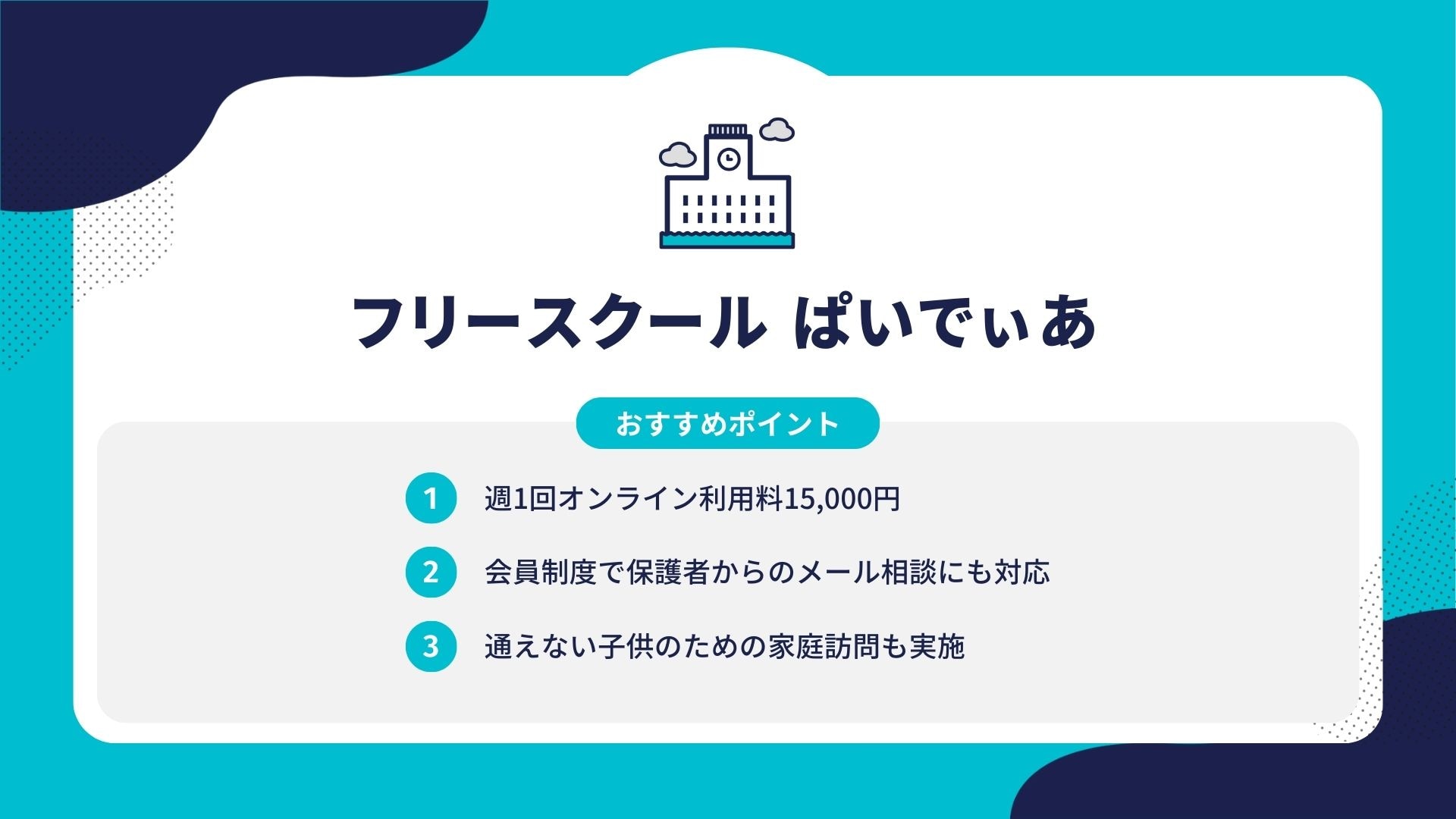 フリースクール ぱいでぃあ