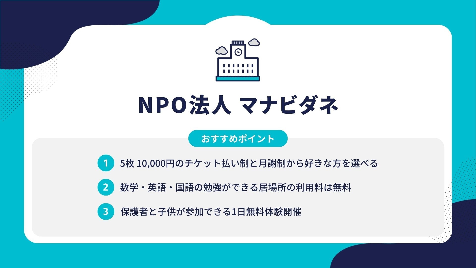 NPO法人 マナビダネ