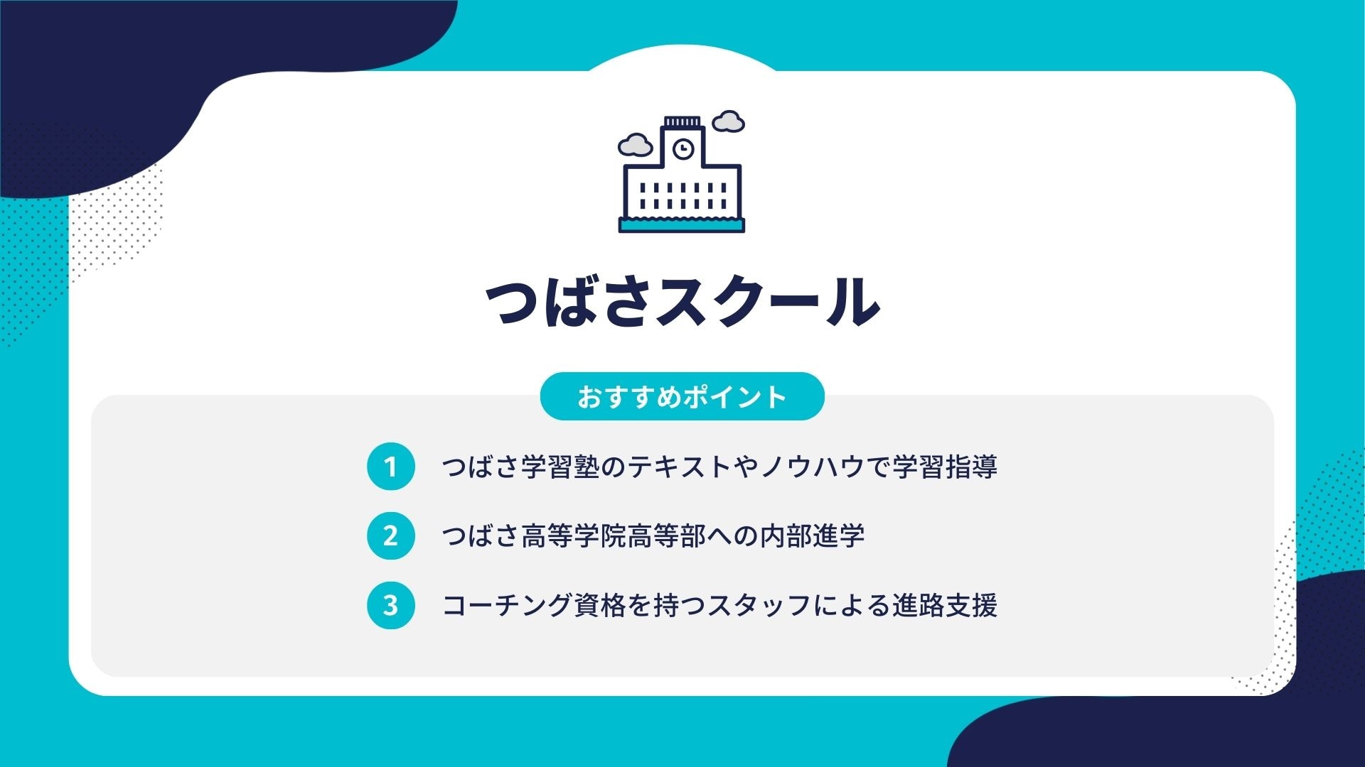 つばさスクール