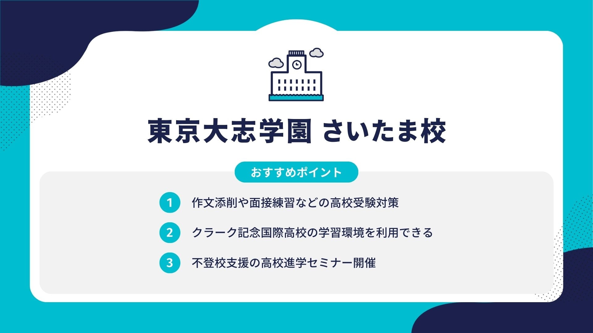 東京大志学園 さいたま校
