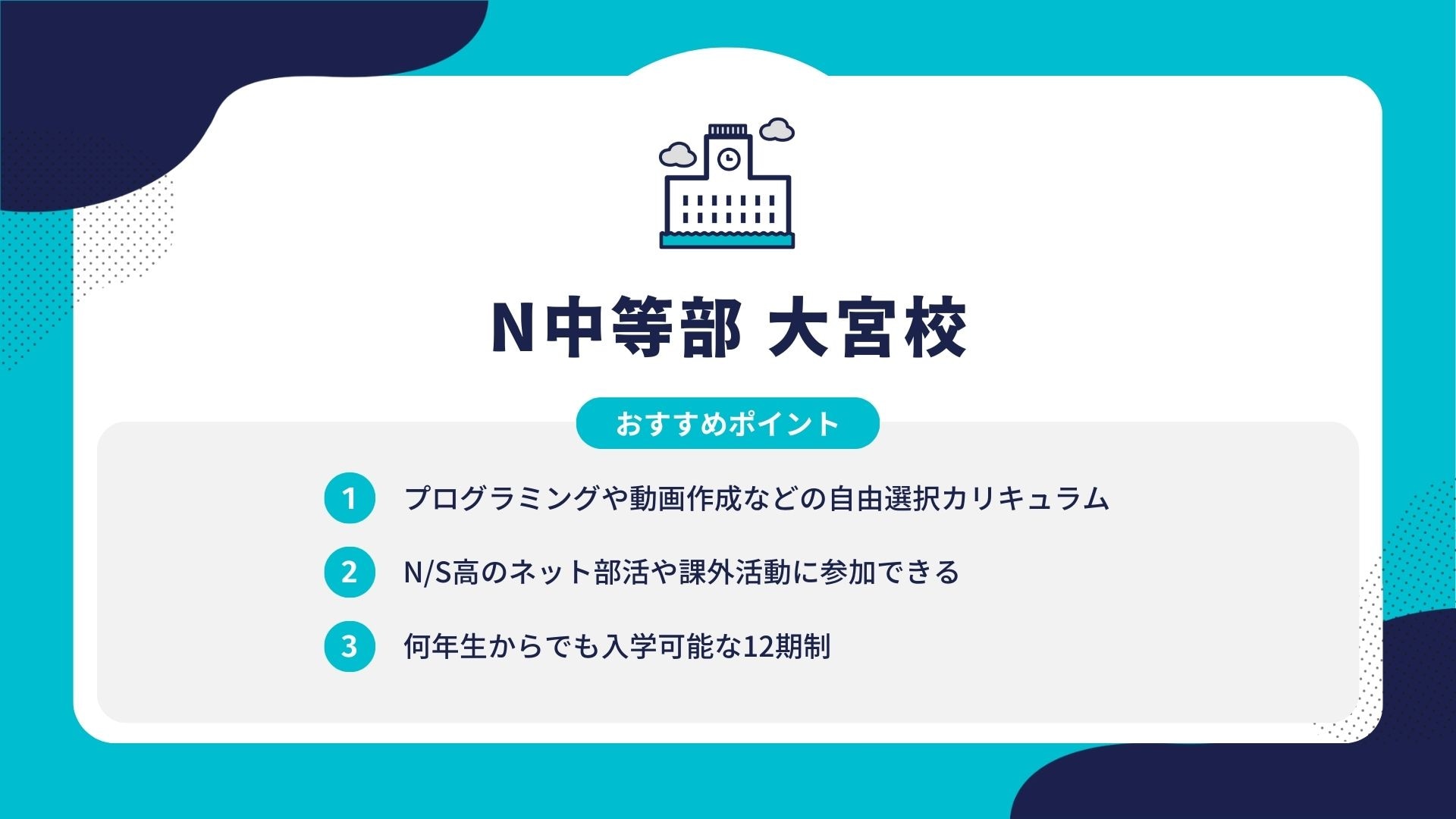 N中等部 大宮校