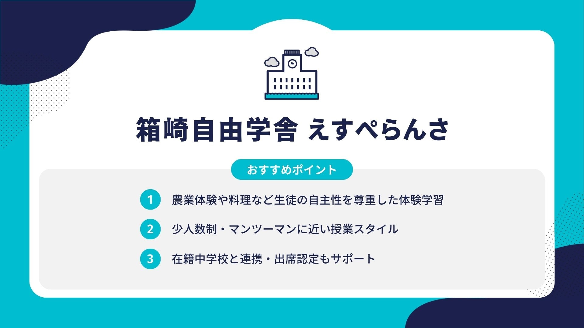 箱崎自由学舎 えすぺらんさ