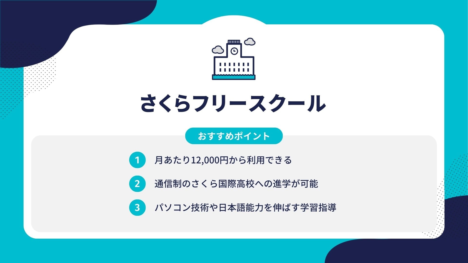 さくらフリースクール