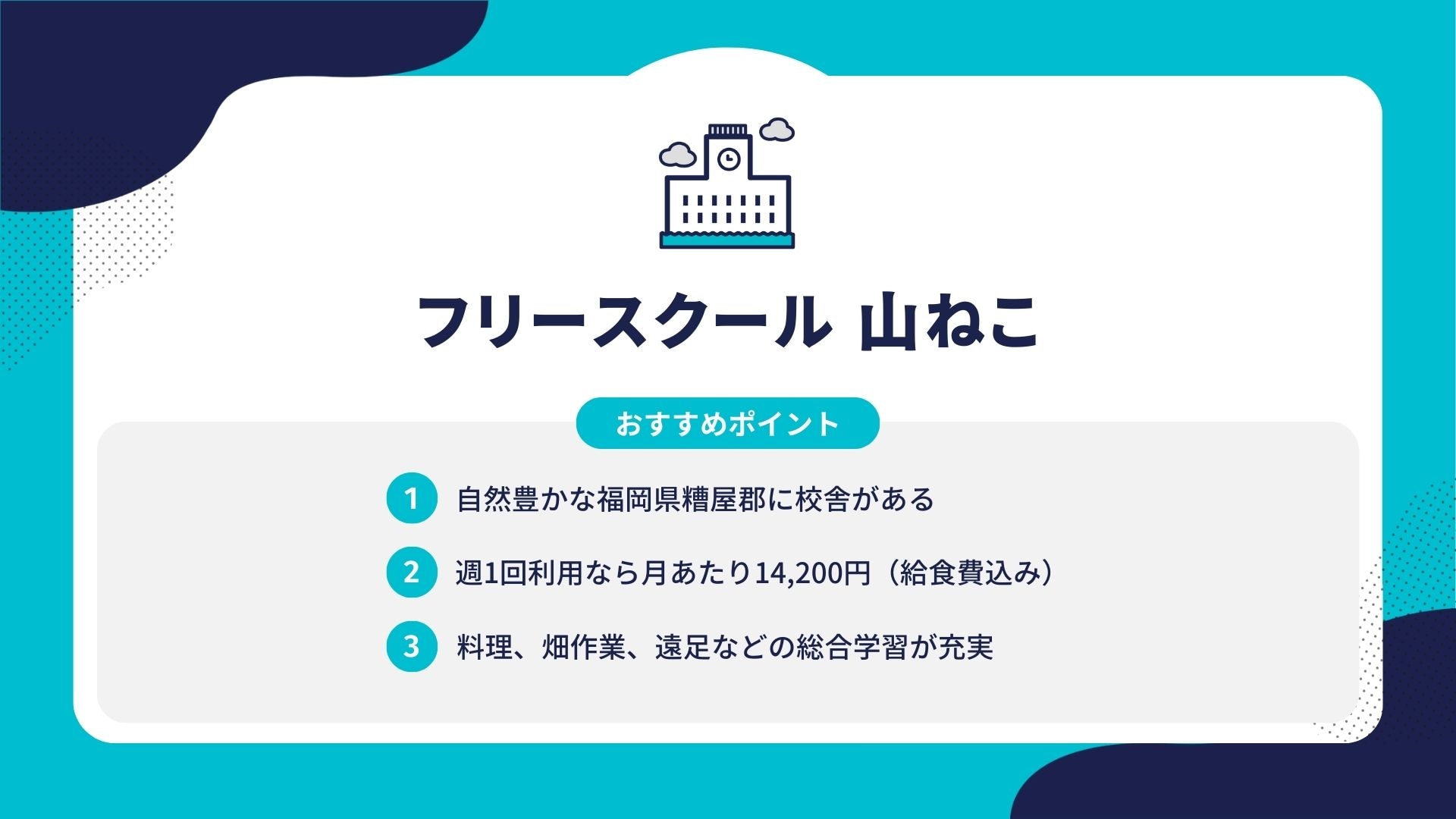 フリースクール 山ねこ