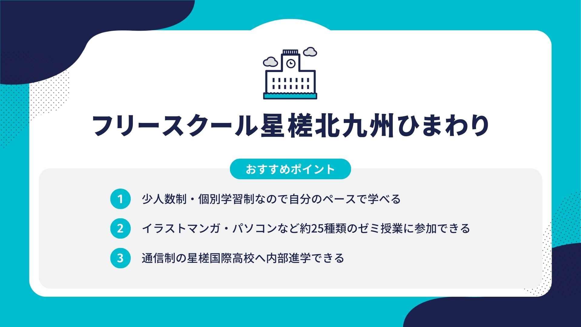 フリースクール星槎北九州ひまわり