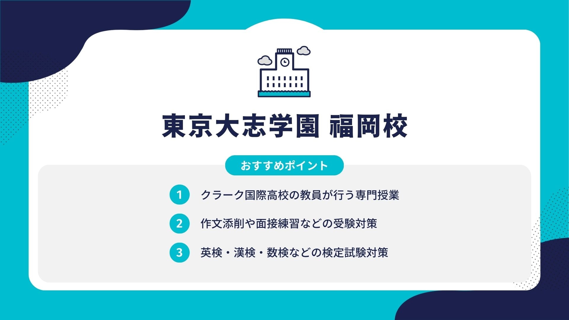 東京大志学園 福岡校